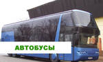 фото Заказ автобусов и микроавтобусов Петрозаводск