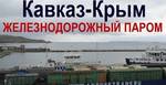 фото Железнодорожные перевозки , экспедирование грузов в Крыму.
