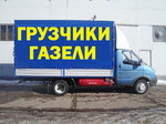 фото Перевозки, грузчики, вывоз мусора Нижний Новгород