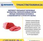 фото Трансглютаминаза (ТГ) - Фермент для мяса и рыбы