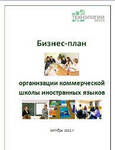 фото Бизнес-план организации школы иностранных языков