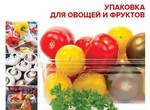 фото Упаковка для овощей и фруктов
