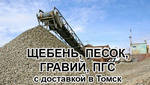 фото Щебень, гравий, песок, ПГС с доставкой по Томску и области