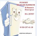 фото Ремонт холодильников в Нижнем Новгороде на дому. Гарантия