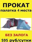 фото Прокат (аренда) палатка туристическая Иркутск
