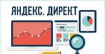 фото Увеличение продаж через Яндекс.Директ и Google Adwords Жми!