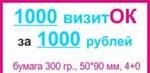 фото 1000 визиток за 1000 рублей