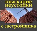 фото Взыскание неустойки с застройщика. Гарантии.