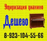 фото Вывоз фортепиано пианино в Новосибирске