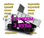 фото Услуги Мини-Самосвала до 2х тонн в Томске и обл