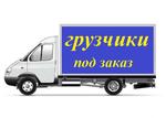 фото Заказать грузовое такси в Нижнем Новгороде