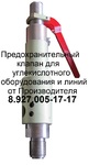 фото Предохранительные клапана ПК-200, КК4644.000-02, АГТ-200, АГСМ-200