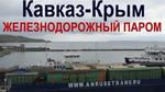 фото Экспедирование грузов на железнодорожных станциях в Крыма.