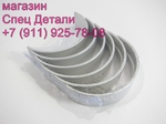 фото Daewoo Вкладыши коренные DV11 STD 65011106529