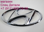 фото Hyundai Эмблема H малая 8651245112