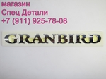 фото KIA Granbird Эмблема буквы Granbird 2000-2004 AA96A50002