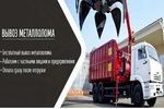 фото Прием и вывоз металлолома в Нижнем Новгороде и области.