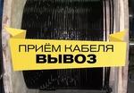 фото Покупаю кабель и провод как изделие по России, самовывоз, неликвиды, складские остатки.