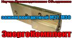 фото Токосъемник (лопатки, петушки) М30х2 на трансформатор 630кВа от ENERGOKOM21