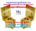 фото Флажки (зажим контактный) М48 на трансформатор 2500кВа заказать energokom21@mail.ru