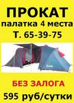 фото Прокат, аренда палатки 4 места, туристическая палатка Иркутс