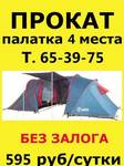 Фото №2 Прокат, аренда палатки 4 места, туристическая палатка Иркутс