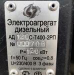 Фото №2 Дизель-генератор АД120С-Т400-2РП (ДГ-150)