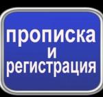 фото Регистрация и прописка в Воронеже и области