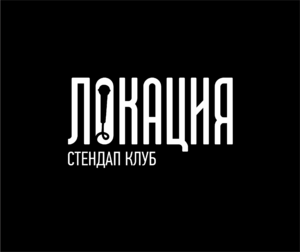 фото Стендап клуб Локация