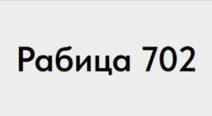 фото Рабица 702