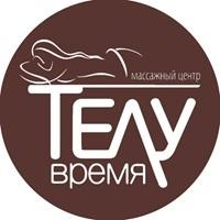 фото Телу время