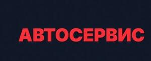 фото Автосервис в Одинцово