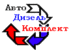 Лого АвтоДизельКомплект