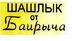 Лого Шашлык от Баирыча