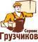 Лого Грузчиков сервис