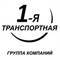Лого 1-я Транспортная