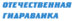 Лого Отечественная гидравлика