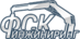 Лого ФСК Инжиниринг