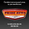 Лого Pride Auto