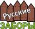 Лого Русские Заборы