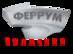 Лого Феррум-Волжский