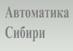 Лого Автоматика Сибири