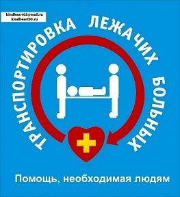 Лого Служба перевозки лежачих больных "Доброе сердце"
