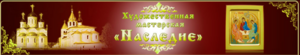 Лого Иконописная мастерская "Наследие"