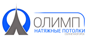 Лого Натяжные потолки Олимп-Солнечногорск