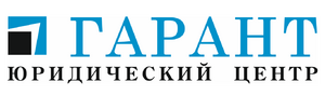 Лого ООО Юридический центр «Гарант"
