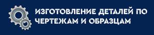Лого Изготовление деталей на заказ по чертежам, образцам в Москве