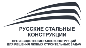 Лого Русские Стальные Конструкции