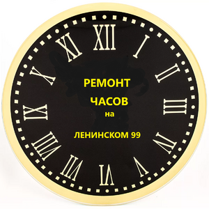 Лого ремонт часов на ленинском