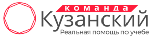 Лого Команда “Кузанский”